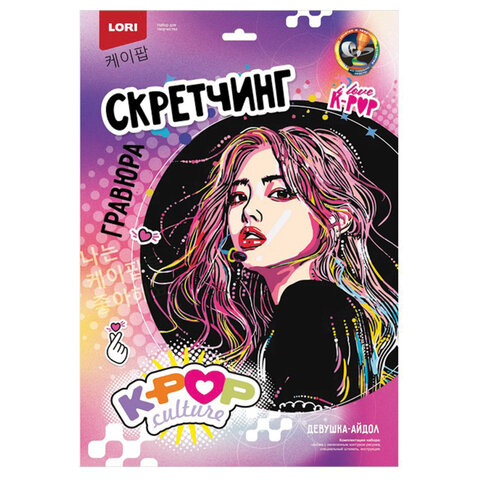 Гравюра в технике Скретчинг "K-POP" АССОРТИ, цветная основа 30х40 см, штихель, LORI, Гро/м-001