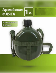 Армейская алюминиевая фляжка (фляга) с ремнем для переноски, 1 литр