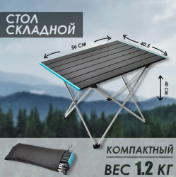 Стол туристический складной из алюминиевого сплава для кемпинга, рыбалки, пикника 56.00 х 40.00 х 41.00 см. / Суперлегкий раскладной стол XL