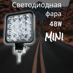 Светодиодная противотуманная фара 48W MINI