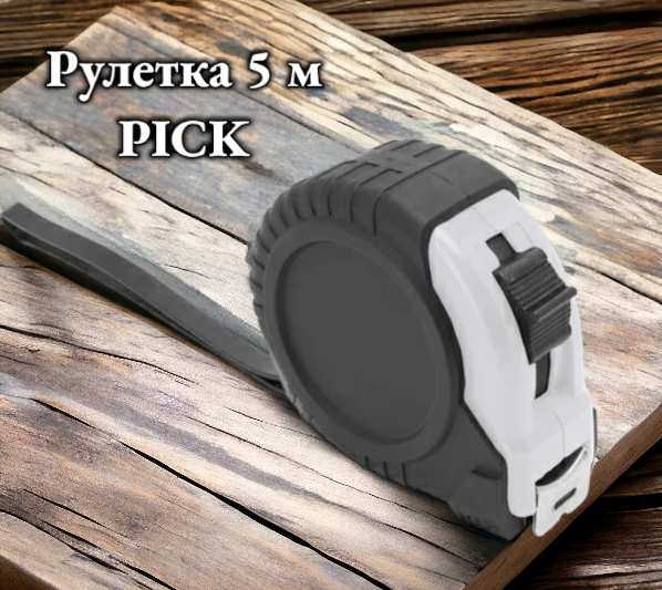 Рулетка 5 м PICK / Рулетка измерительная с блокирующим механизмом