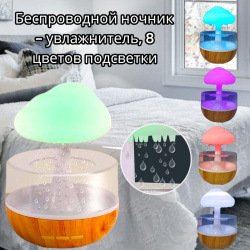 Беспроводной увлажнитель - ночник с эффектом дождя Гриб Cloud Rain Humidifier 250 мл. / 8 цветов подсветки, 3 скорости дождя, Type-C