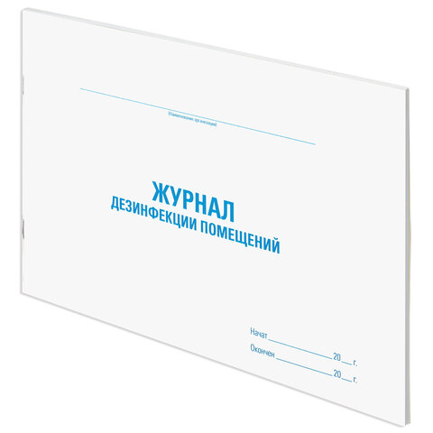 Журнал дезинфекции помещения, 48 л., картон, офсет, А4 (292х200 мм), STAFF, 130261