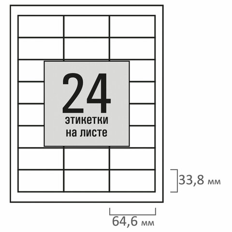 Этикетка самоклеящаяся 64,6х33,8 мм, 24 этикетки, белая, 80 г/м2, 50 листов, STAFF BASIC, 115656