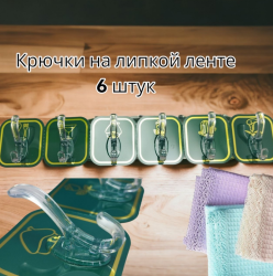 Крючки самоклеящиеся на липучке / для ванной, для кухни, для полотенец