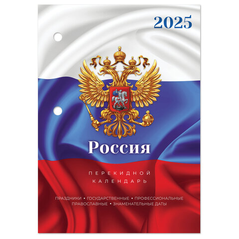 Календарь настольный перекидной на 2025 г., 160 л., блок офсет, цветной, 2 краски, STAFF, СИМВОЛИКА, 116067