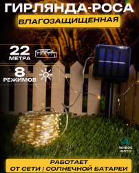 Гирлянда уличная на солнечной батарее 22 метра / Гирлянда РОСА