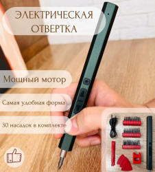 Аккумуляторная электрическая отвертка для точных работ + 30 насадок в комплекте