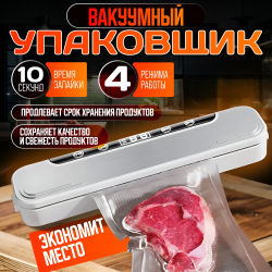 Вакууматор для сухих и влажных продуктов, 10 секунд время запайки, 4 режима работы, 90 Вт, серебристый / Сохраняет качество и свежесть продуктов