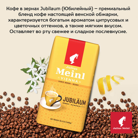 Кофе в зернах JULIUS MEINL "Jubilaum Classic Collection" 1 кг, ИТАЛИЯ, 94478