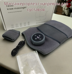 Массажер ортез с нагревом для суставов  (артрит, артроз, растяжения, ушибы) / Наколенник суставной (3 режима работы)