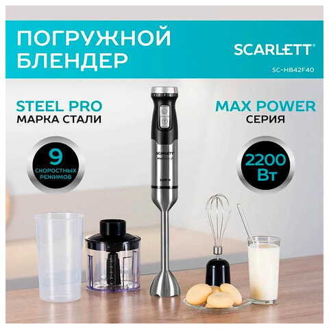 Блендер погружной SCARLETT SC-HB42F40, 2200 Вт, 9 скоростей, 3 насадки, стакан, черный