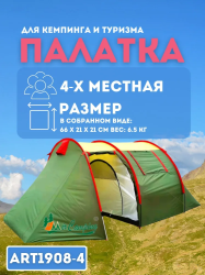 4х-местная туристическая палатка с тамбуром