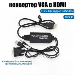 Кабель-конвертер H79 VGA на HDMI + AUX 1200 мм