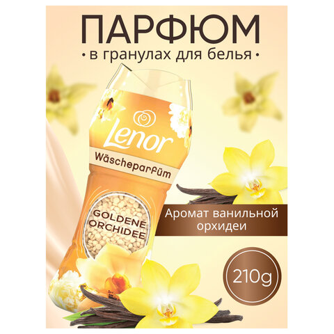 Кондиционер для белья в гранулах, 210 г, LENOR "Oro E Fiori Di Vaniglia", ваниль и орхидея