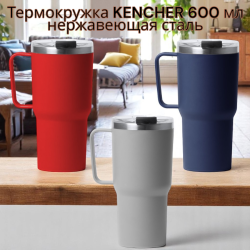 Термокружка KENCHER 600 мл., нержавеющая сталь