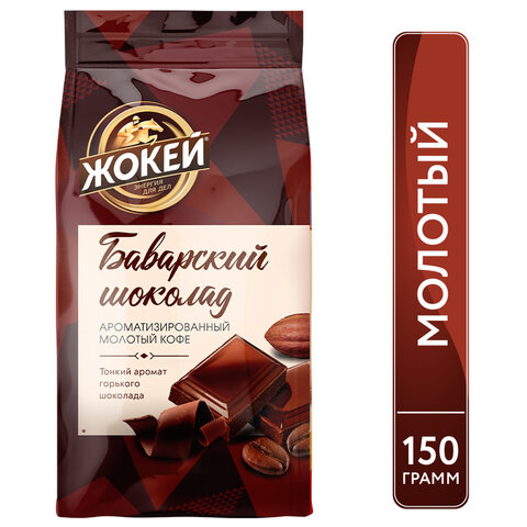 Кофе молотый ЖОКЕЙ "Баварский шоколад" 150 г, 0511-20