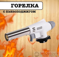 Автоматическая газовая горелка - насадка Flame Gun №920 продажа кратно коробке/100 шт