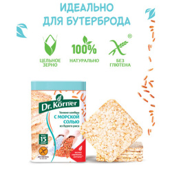 Хлебцы DR.KORNER "Рисовые" с морской солью, хрустящие, 100 г, пакет, 601090058