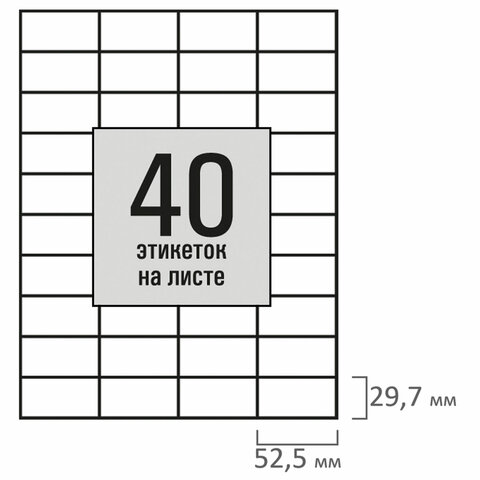 Этикетка самоклеящаяся 52,5х29,7 мм, 40 этикеток, белая, 80 г/м2, 100 листов, STAFF BASIC, 115679