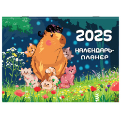 Календарь-планер настенный перекидной на 2025 г., BRAUBERG, 12 листов, 30х22 см, "Капибары", 116175