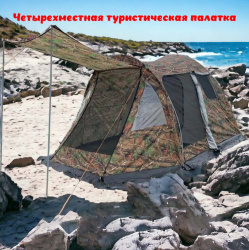 Четырехместная туристическая палатка для кемпинга и отдыха на природе