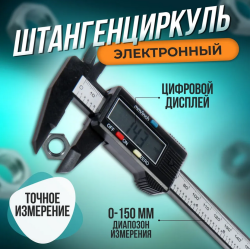 Штангенциркуль цифровой с экраном в пластиковом боксе 150мм (6’’) Digital Caliper