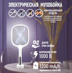 Электрическая мухобойка - антимоскитная лампа Electric mosquito swatter DQN-01 USB, 400 mAh, 2 в 1 (зарядная база – подставка)