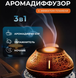 Увлажнитель - ночник (аромадиффузор) с эффектом пламени Вулкан, 130 мл. / 6 режимов подсветки / Ароматерапия для дома