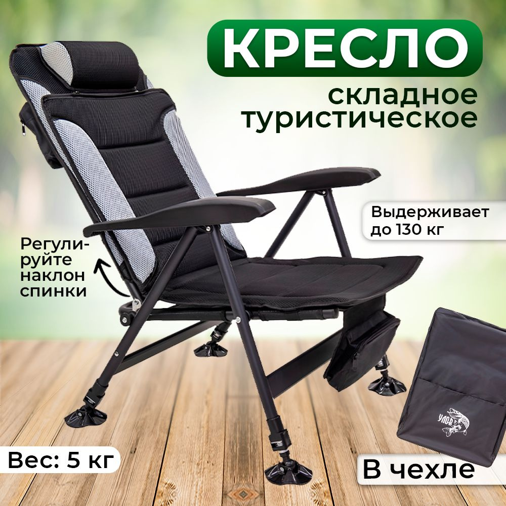 Складное туристическое кресло с регулируемым наклоном спинки, черный ...