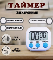 Универсальный таймер электронный, магнитное основание / Для кухни, спорта,