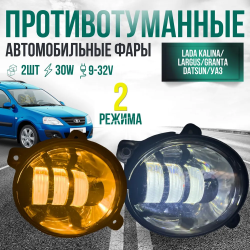 Светодиодные противотуманные фары 30W для GRANTA LARGUS KALINA UAZ