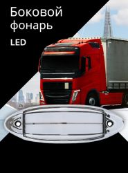 Светодиодный боковой фонарь для грузовиков, белый / Габаритный световой индикатор
