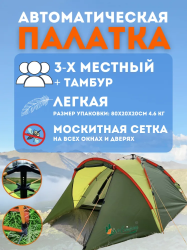 Автоматическая 3х-местная палатка с тамбуром