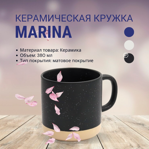 Кружка Marina, керамическая с матовым покрытием, объем 380 мл.
