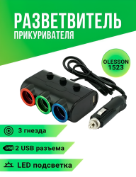 Разветвитель автоприкуривателя 1523 Olesson, 2 порта USB 5V/1000 mA и 5V/2100 mA, 3 гнезда, 12/24 В, 120 Вт, LED подсветка, черный