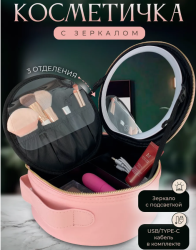 Косметичка органайзер с зеркалом и подсветкой дорожная