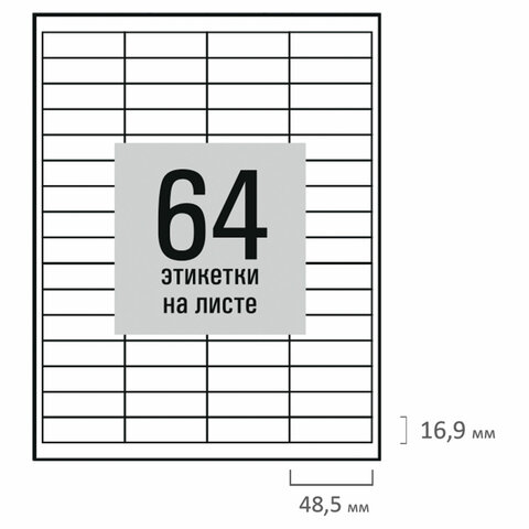 Этикетка самоклеящаяся 48,5х16,9 мм, 64 этикетки, белая, 80 г/м2, 50 листов, STAFF BASIC, 115663