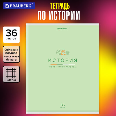 Тетрадь предметная "МИР ЗНАНИЙ" 36 л, обложка мелованная бумага, ИСТОРИЯ, клетка, BRAUBERG, 404600