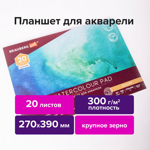 Папка для акварели/планшет, 300 г/м2, 270х390 мм, склейка, крупное зерно, 20 л., BRAUBERG ART PREMIERE, 113250