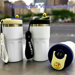 Термокружка Vacuum cup с датчиком температуры и ремешком, 500 ml (LED-дисплей, холод/тепло)