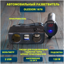 Разветвитель автоприкуривателя 1676 Olesson, 12 В / 24 В, 2 гнезда, 2 USB порта, черный  / Имеет встроенный вольтметр для контроля напряжения бортовой сети