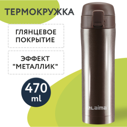 Термокружка 470 мл из нержавеющей стали SUS304, шоколадно-коричневый металлик