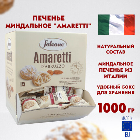 Печенье миндальное "Amaretti", ИТАЛИЯ, 100 штук по 10 г в коробке Office-box 1 кг, FALCONE, MC-00014395