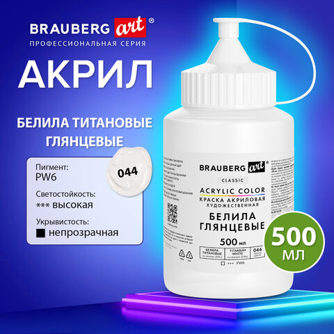 Краска акриловая художественная ГЛЯНЦЕВАЯ, 500 мл в банке, белила титановые, BRAUBERG ART, 192539