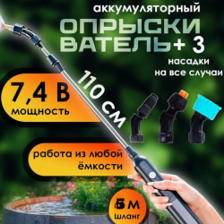 Опрыскиватель аккумуляторный садовый 3 насадки, максимальная длина 110 см., шланг 5 метров