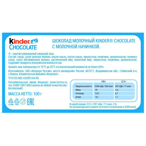 Шоколад KINDER с молочной начинкой 100 г, порционный, 9020000000700