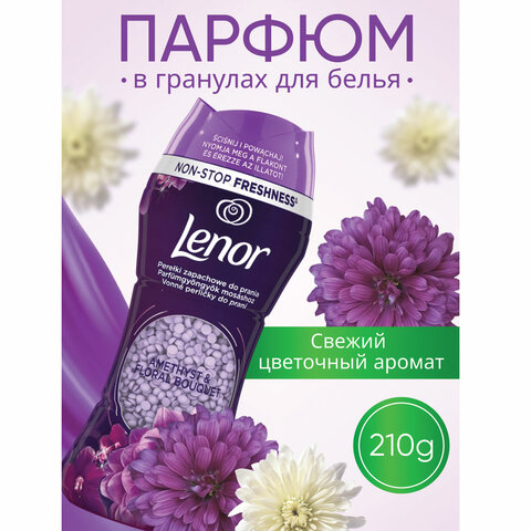 Кондиционер для белья в гранулах 210 г, LENOR "Ametista & Bouquet Florito", цветочный букет