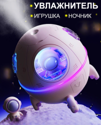 Ультразвуковой увлажнитель воздуха - игрушка Космический корабль Space Capsule Humidifier MJ046