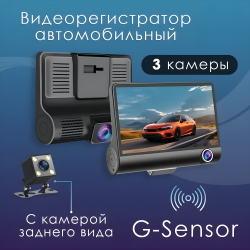 Автомобильный видеорегистратор с 3 камерами 1920x1080 Full HD /  Датчик движения, датчик удара
